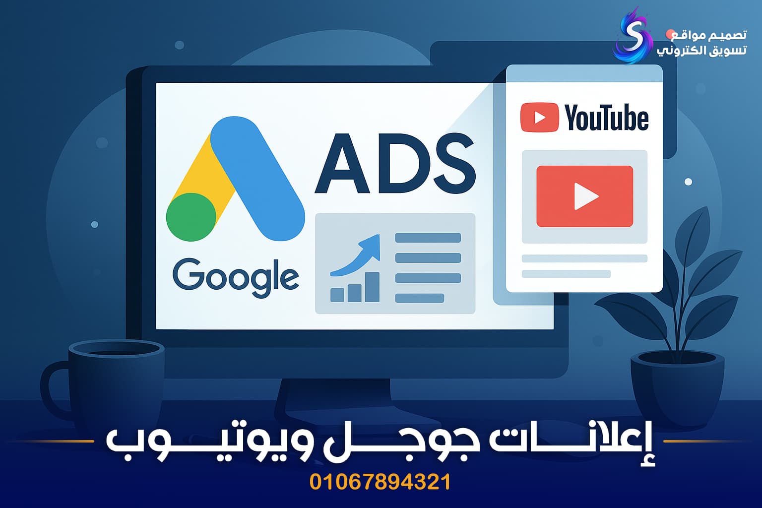 إدارة إعلانات جوجل ويوتيوب