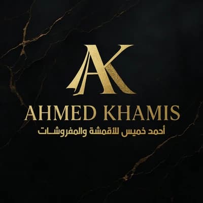 أحمد خميس للأقمشة والمفروشات