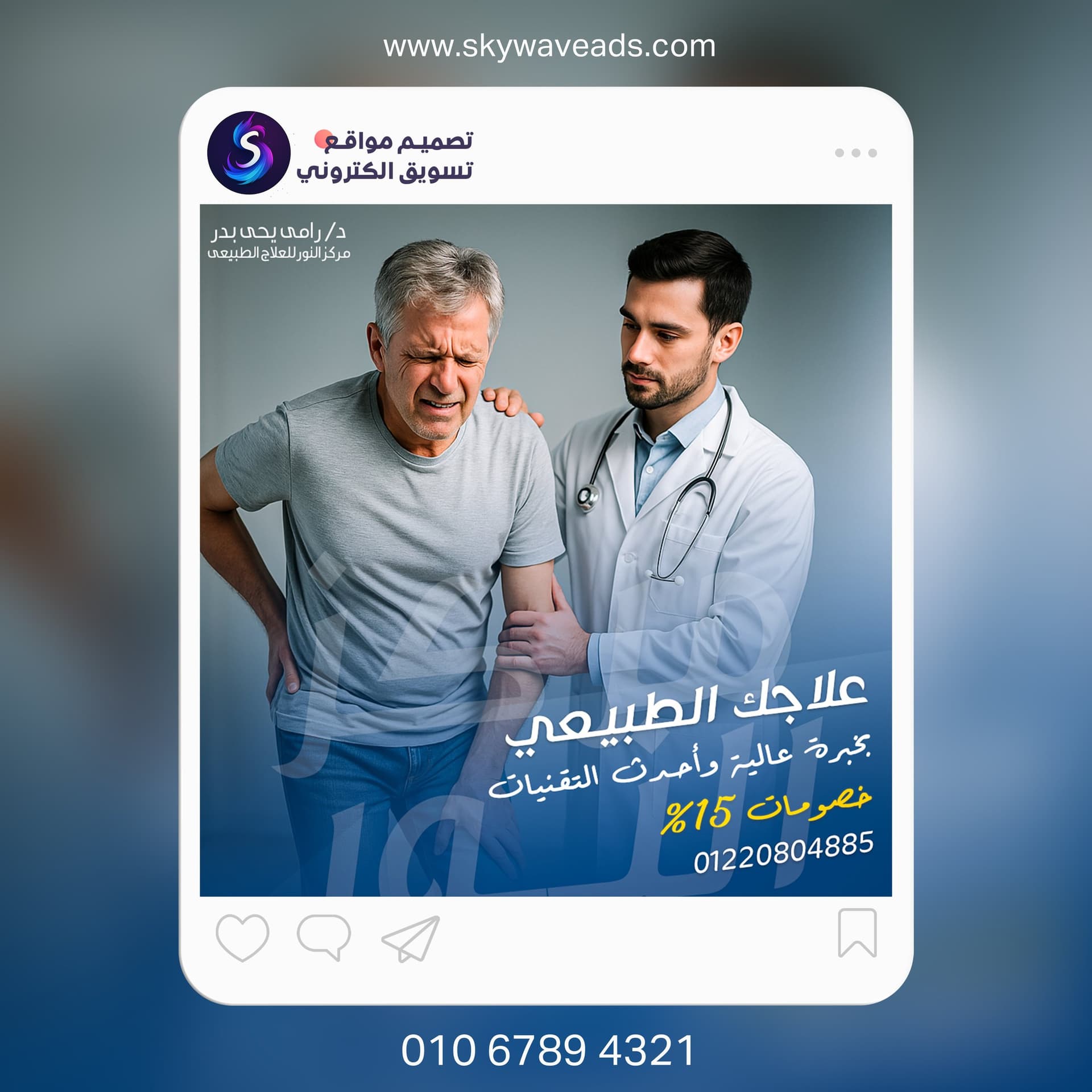 منشور سوشيال حقيقي لعيادة دكتور رامي يحيى