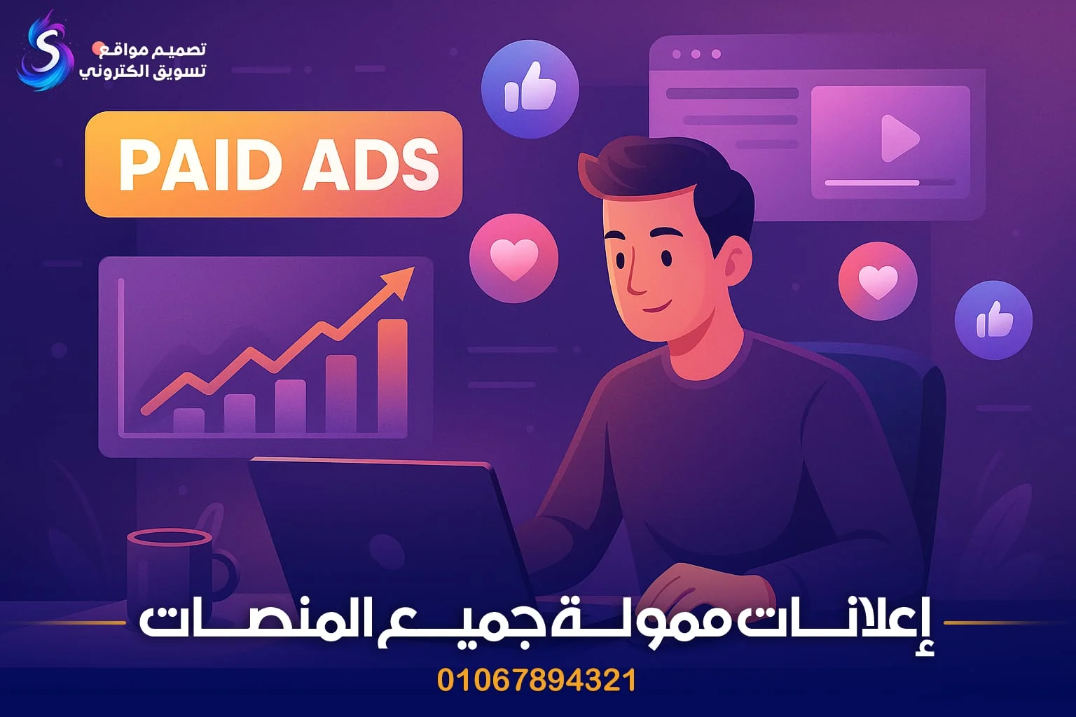 الإعلانات المدفوعة