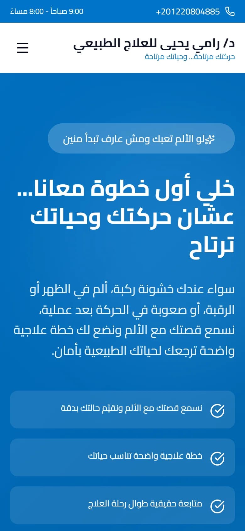 معاينة الجوال لمشروع موقع عيادة د. رامي يحيى