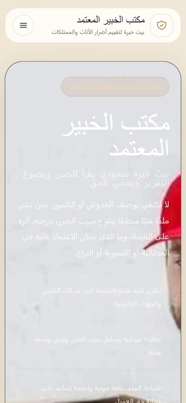 معاينة الجوال لمشروع موقع مكتب الخبير المعتمد لتقييم الأضرار