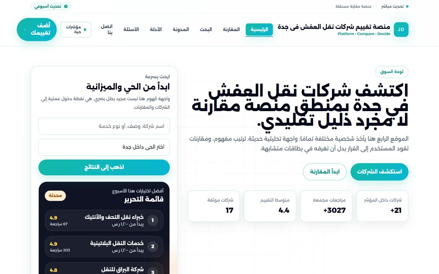 واجهة موقع منصة تقييم ومقارنة شركات نقل العفش في جدة