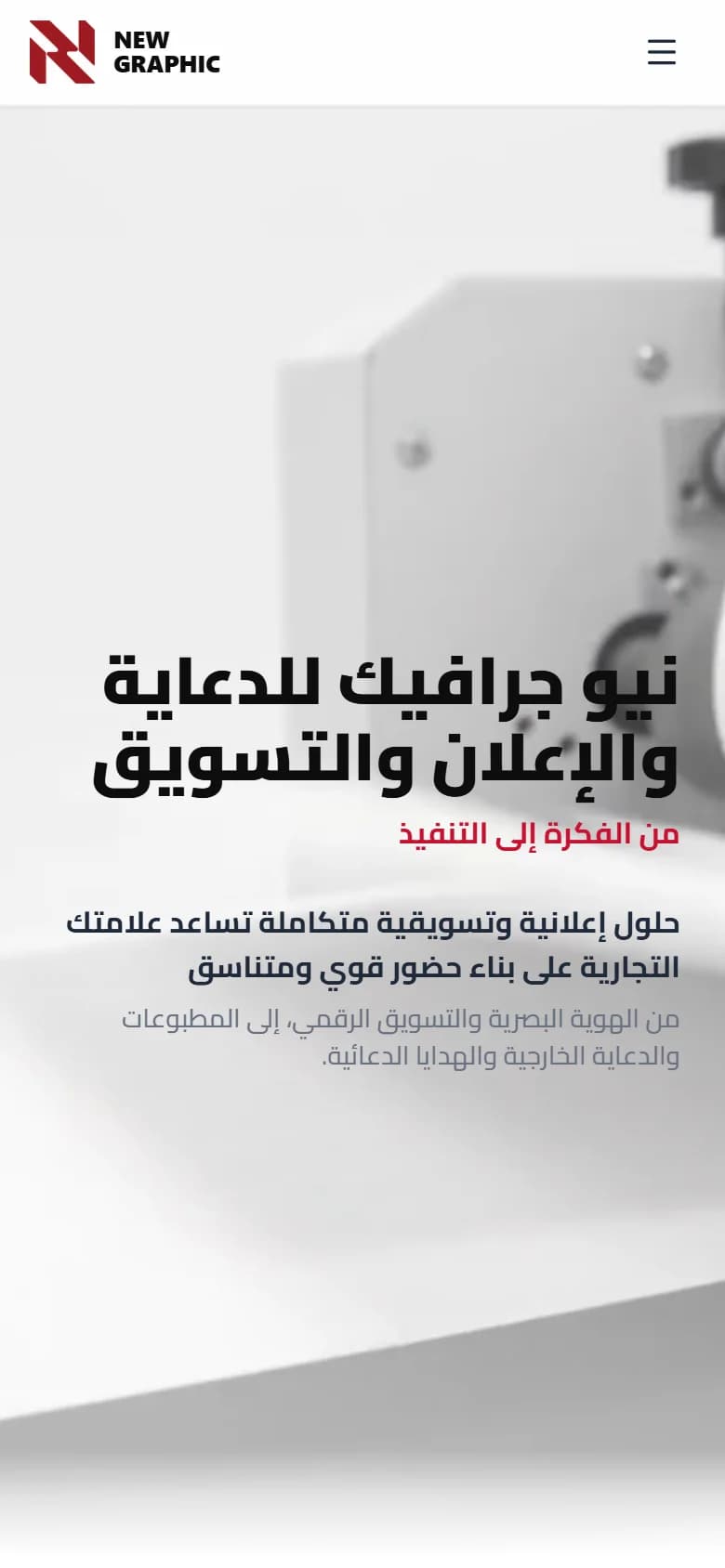 معاينة الجوال لمشروع موقع شركة نيو جرافيك للدعاية والإعلان