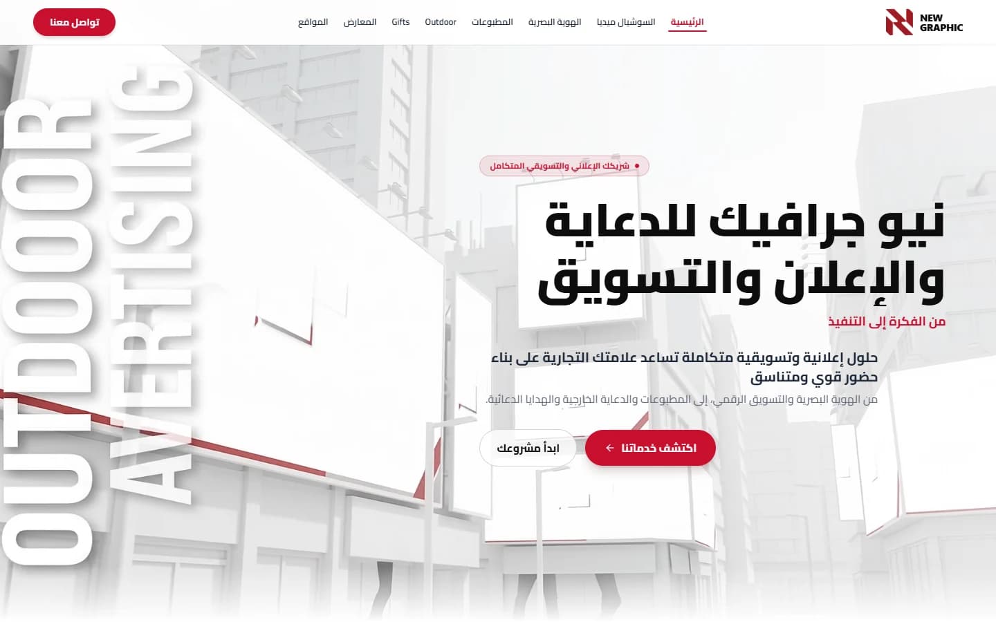 واجهة موقع موقع شركة نيو جرافيك للدعاية والإعلان