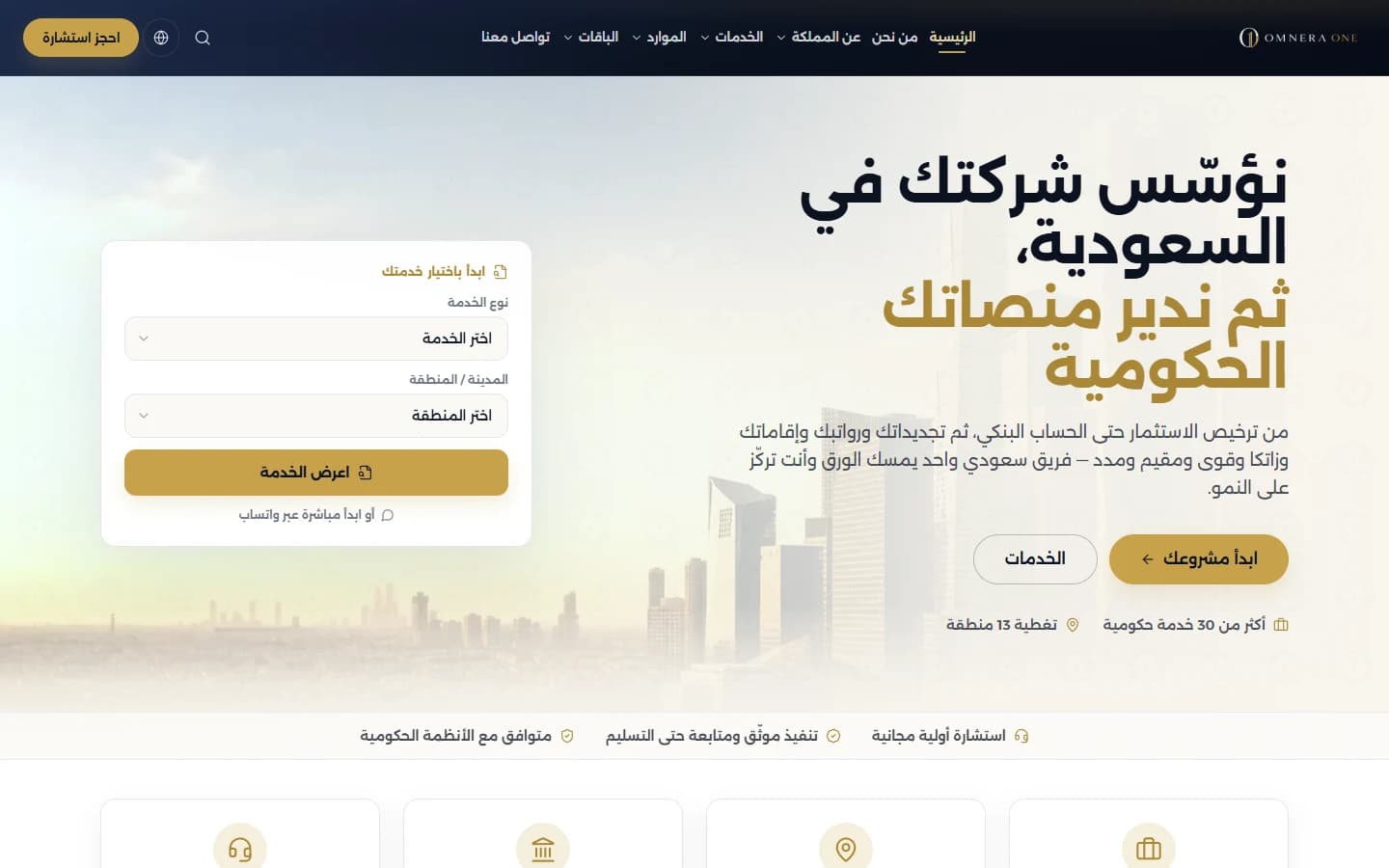 واجهة موقع منصة Omnera One لخدمات الأعمال في السعودية