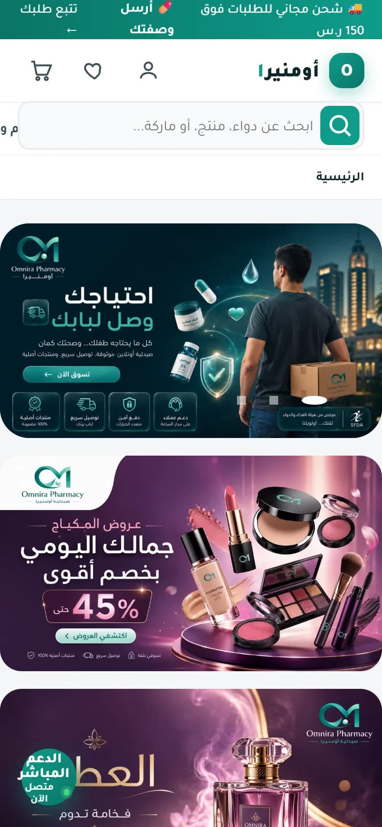 معاينة الجوال لمشروع متجر صيدلية أومنيرا الإلكتروني