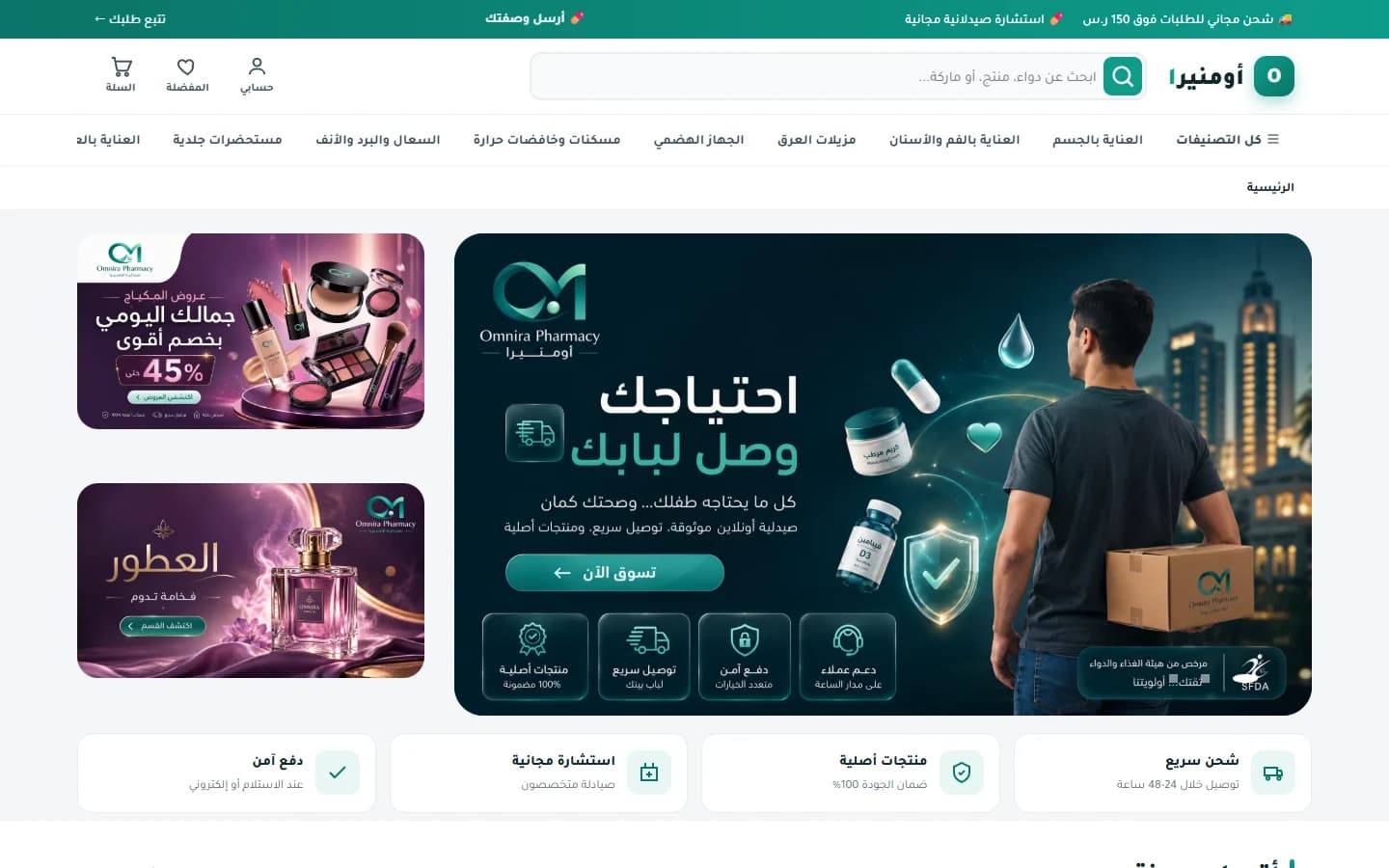 متجر صيدلية أومنيرا الإلكتروني — رأس المتجر داخل معاينة اللابتوب