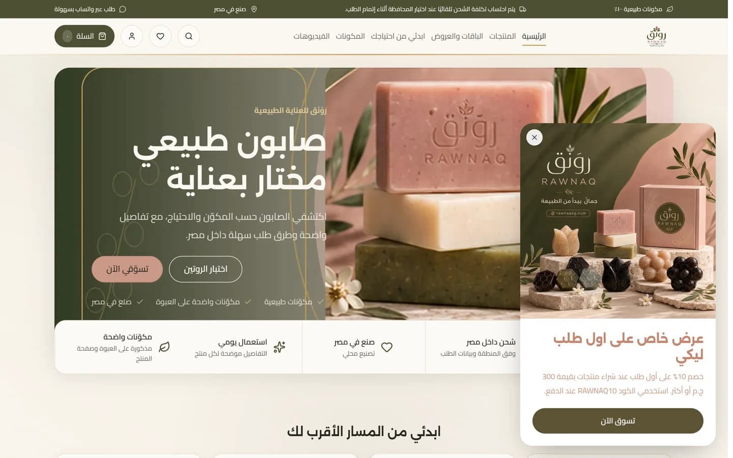 معاينة سطح المكتب لمشروع متجر رَوْنَق للصابون الطبيعي