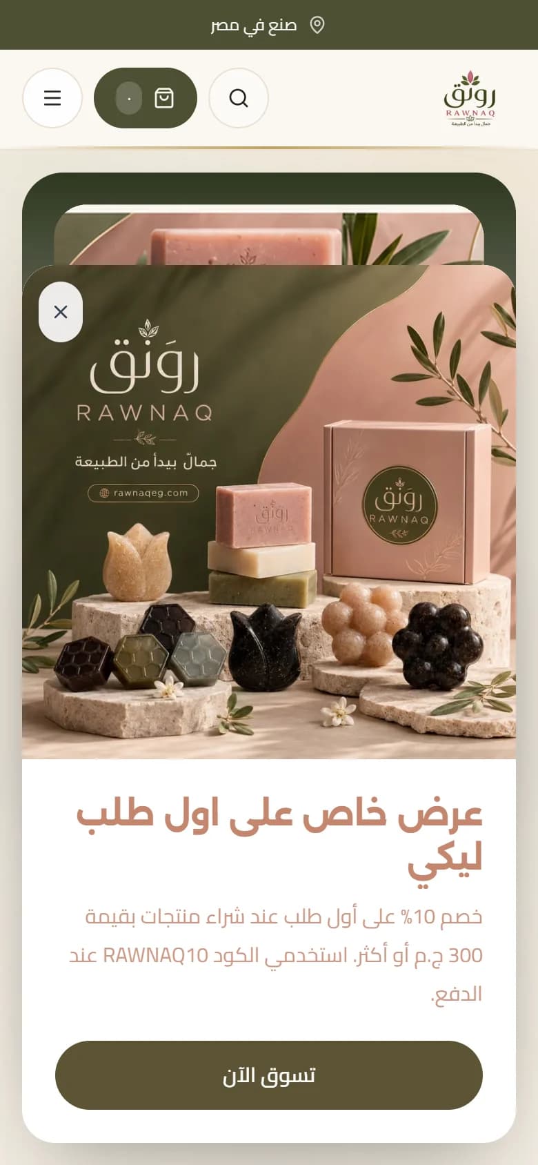 معاينة الجوال لمشروع متجر رَوْنَق للصابون الطبيعي