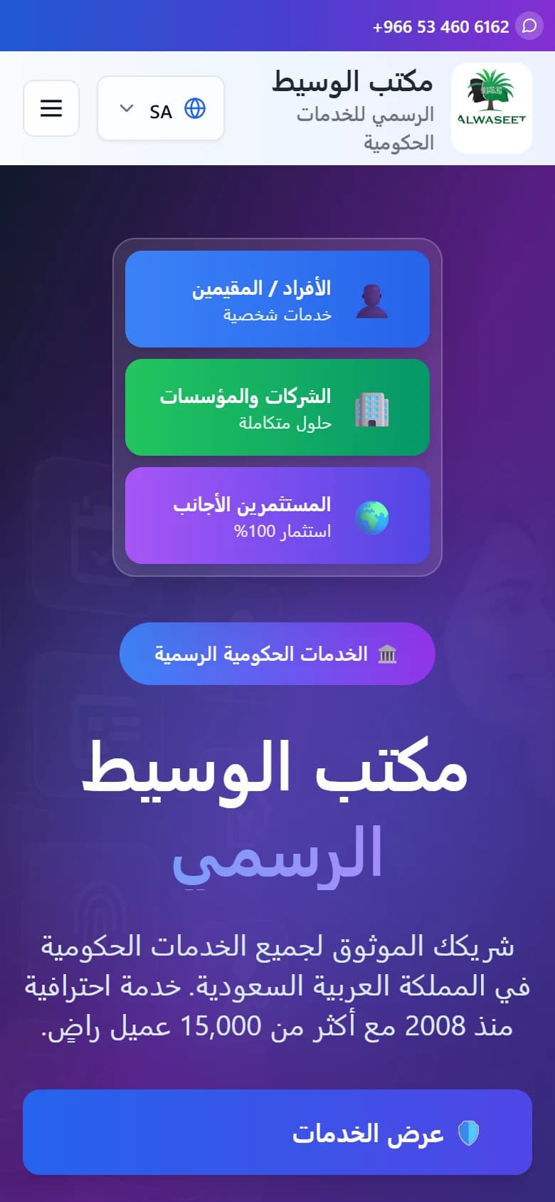مكتب الوسيط للخدمات الحكومية — رأس الموقع داخل معاينة الموبايل
