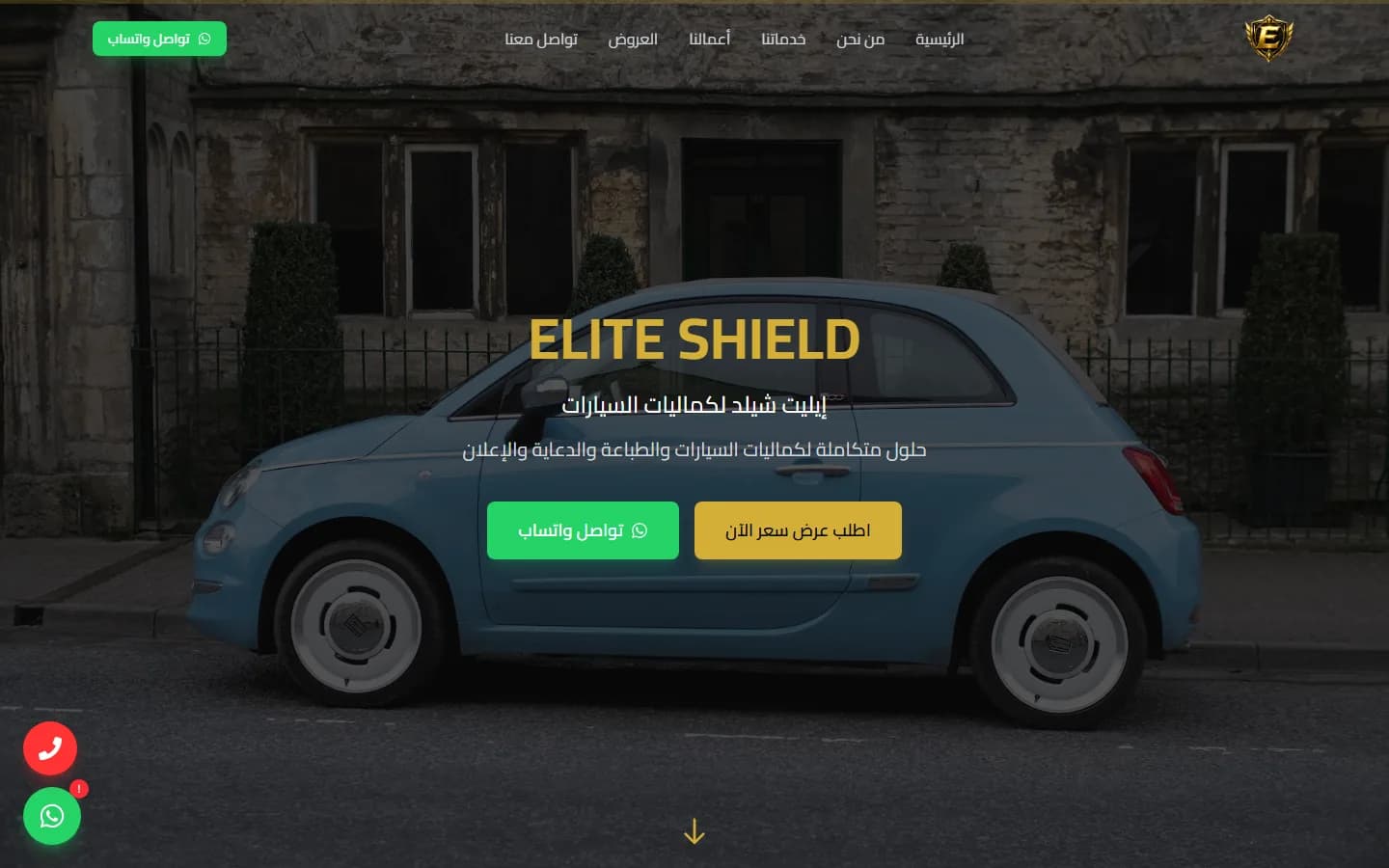 موقع إيليت شيلد لحماية وكماليات السيارات