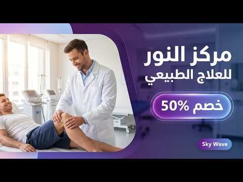 إعلان مركز النور للعلاج الطبيعي 🦴 خصم لفترة محدودة مع د/ رامي يحيى بدر | إنتاج Sky Wave