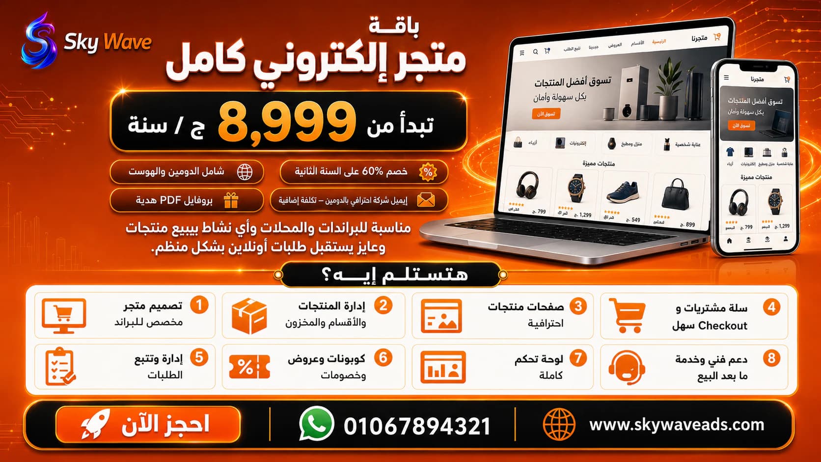 تفاصيل باقة متجر إلكتروني كامل من Sky Wave