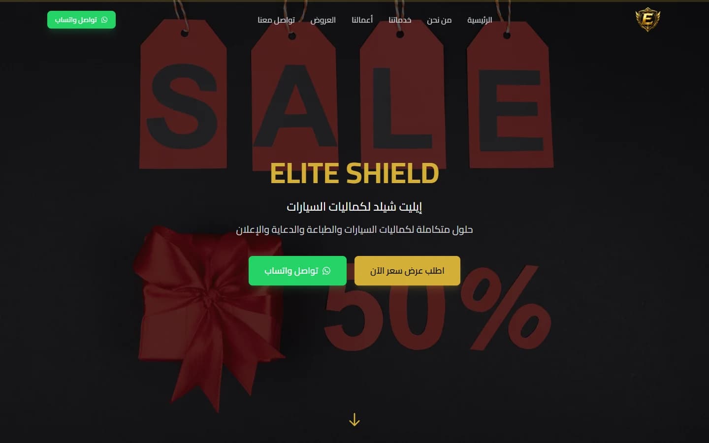 واجهة موقع موقع إيليت شيلد لحماية وكماليات السيارات