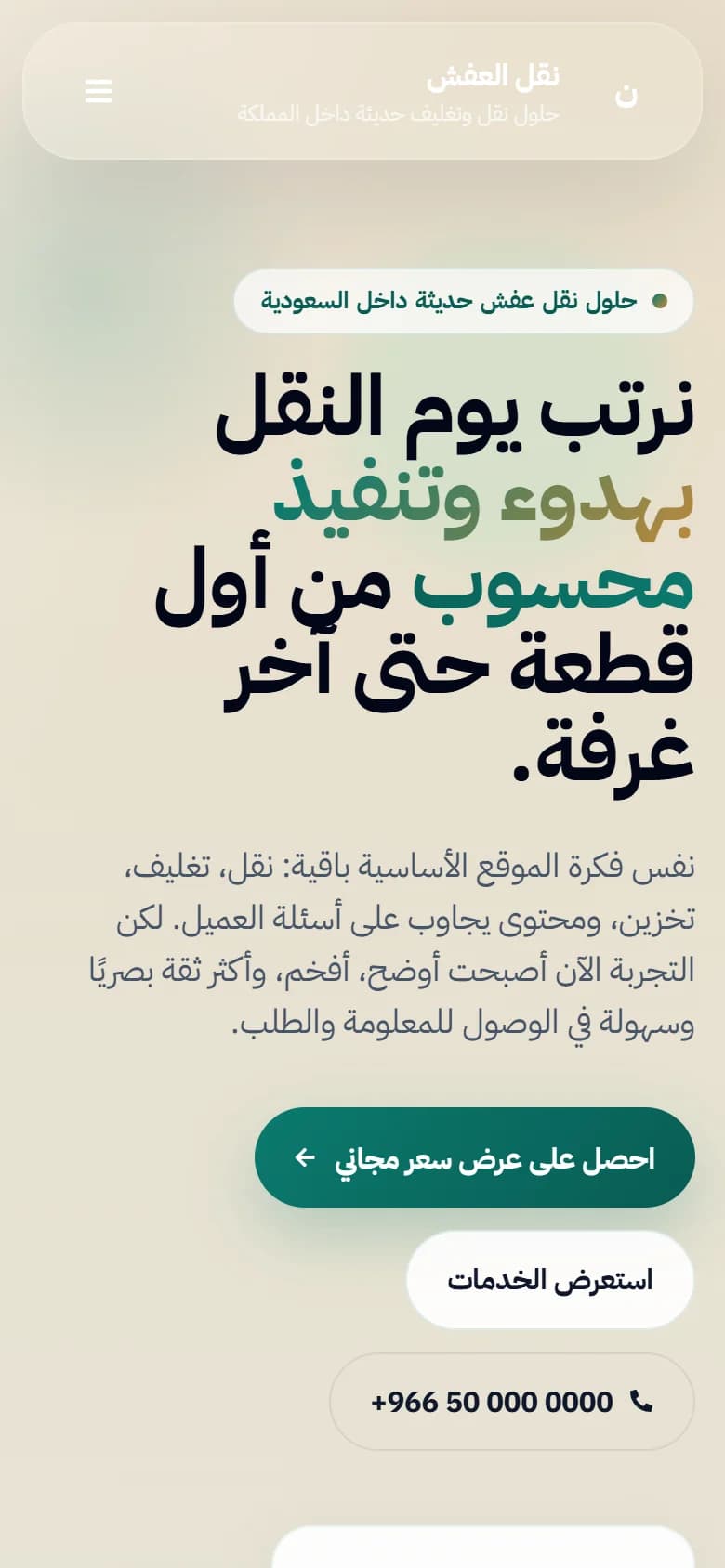 معاينة الجوال لمشروع مدونة ودليل نقل الأثاث في السعودية
