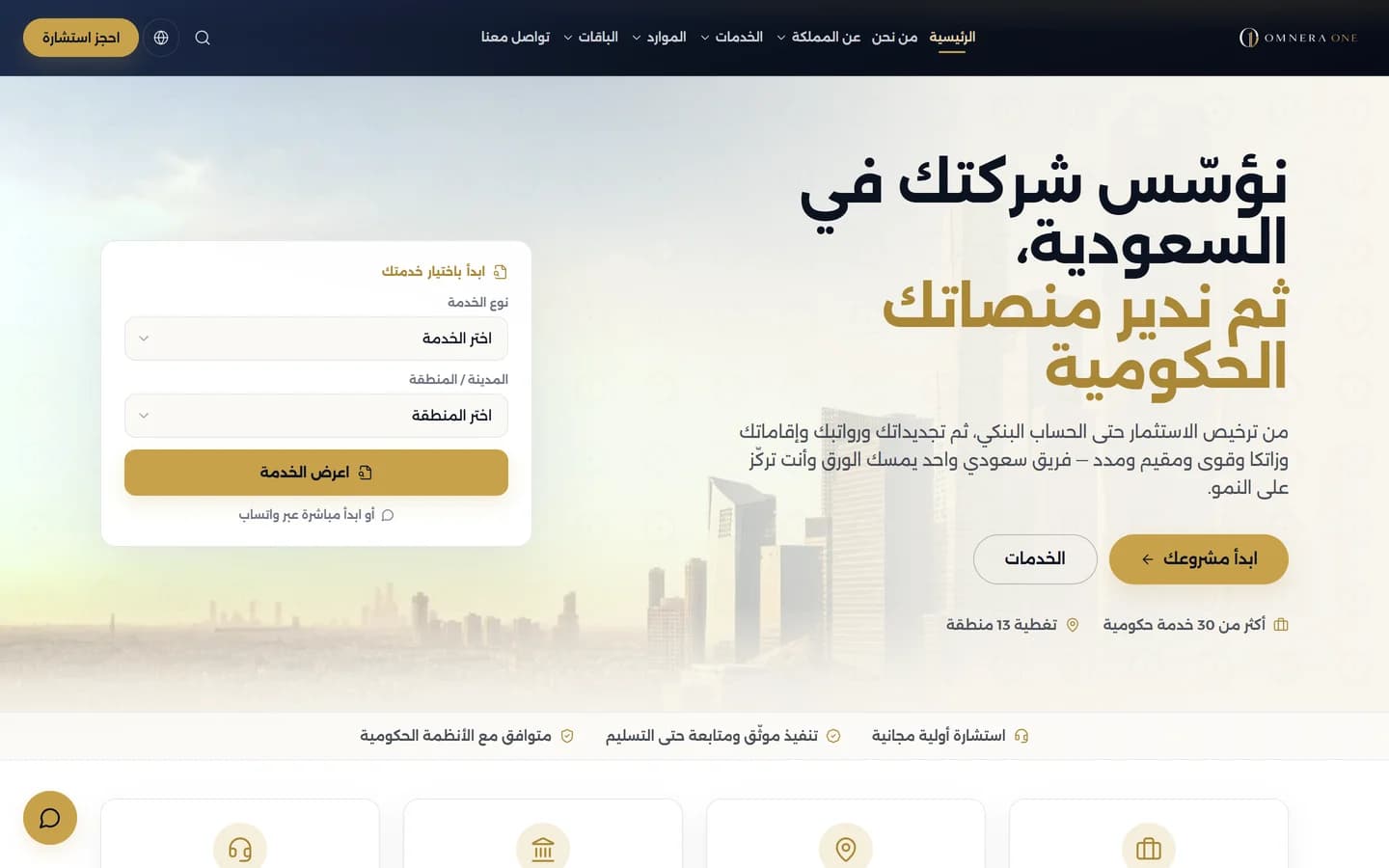 معاينة سطح المكتب لمشروع منصة Omnera One لخدمات الأعمال في السعودية
