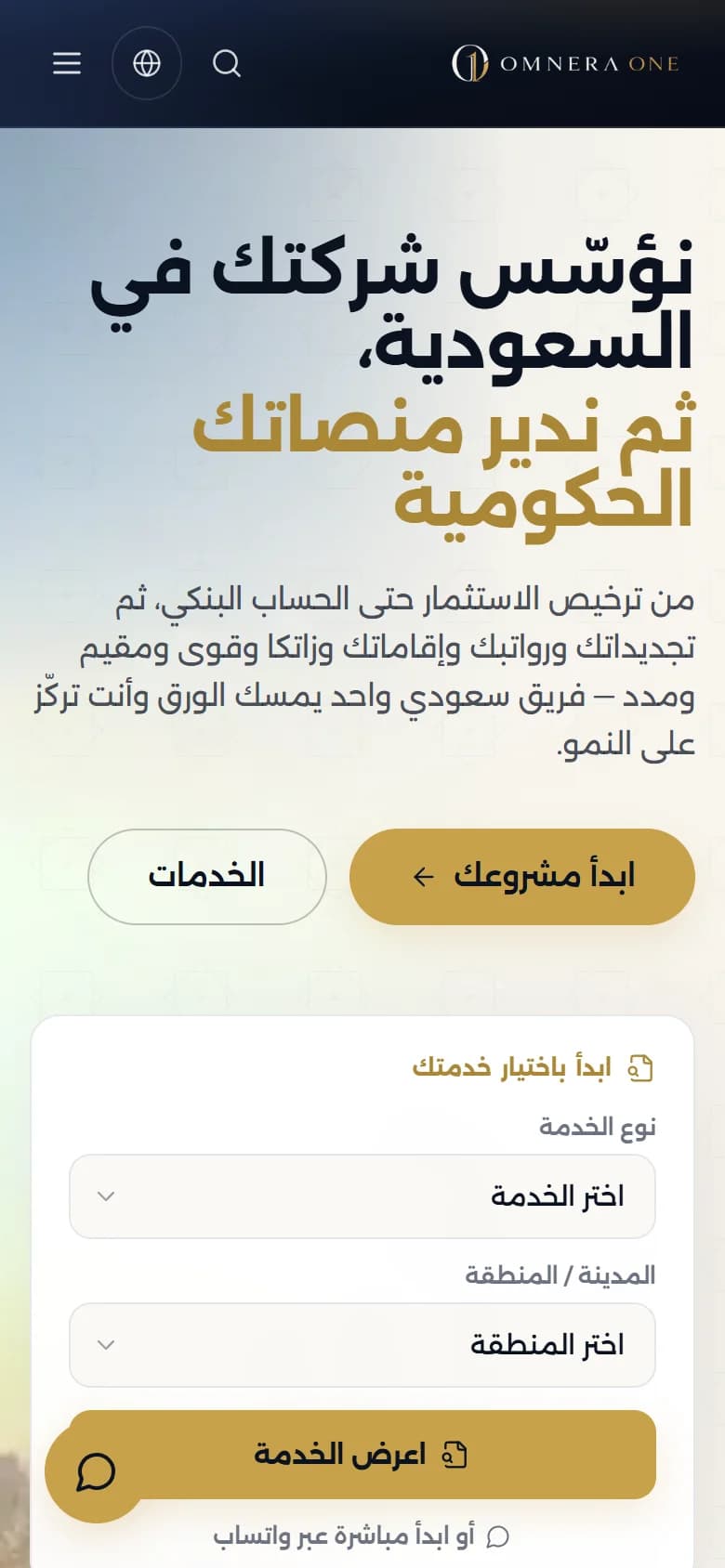 معاينة الجوال لمشروع منصة Omnera One لخدمات الأعمال في السعودية