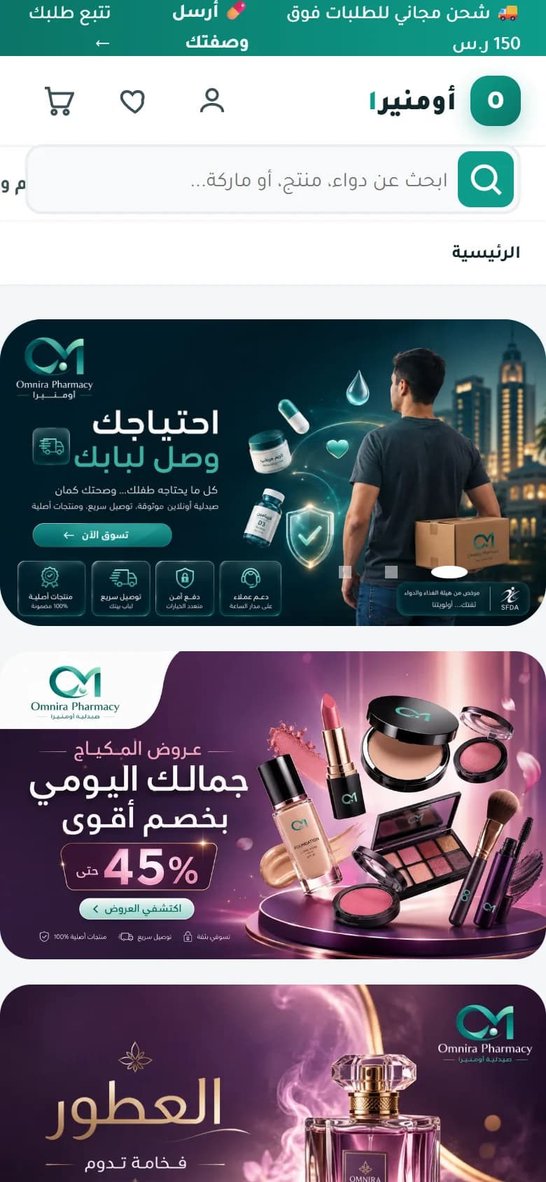 معاينة متجر صيدليات أومنيرا على الموبايل
