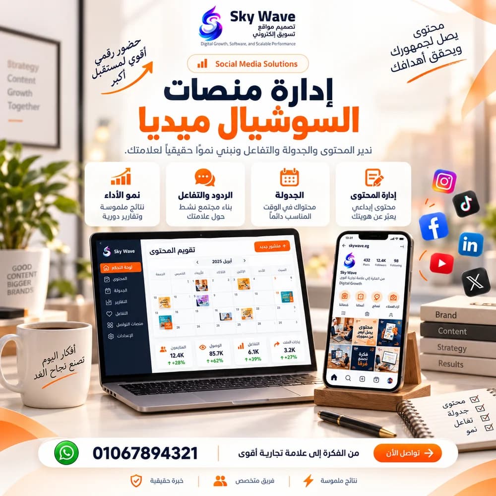 إدارة السوشيال ميديا وصناعة المحتوى