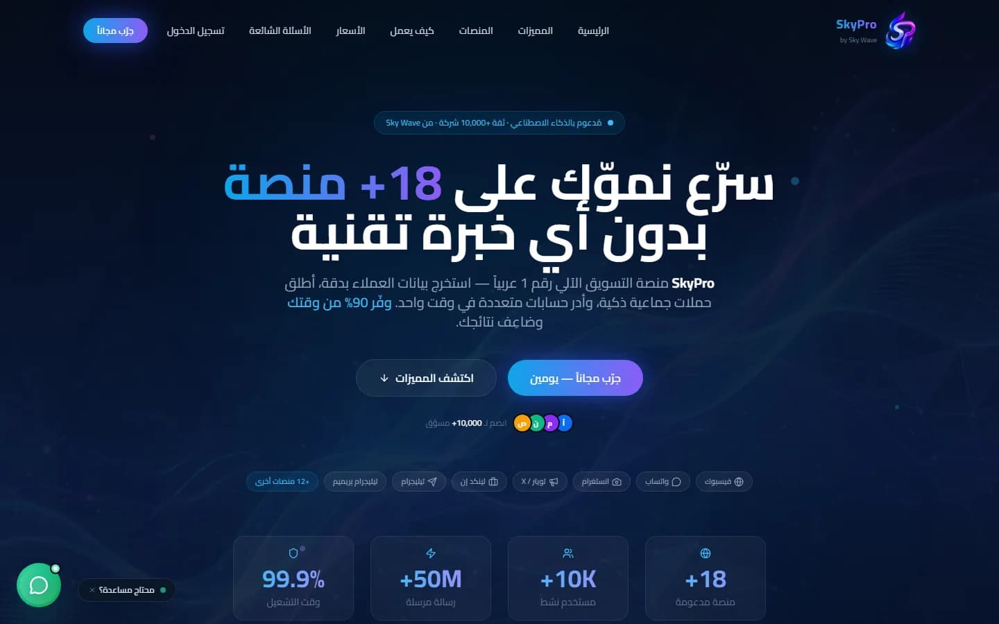 منصة SkyPro للتسويق الآلي