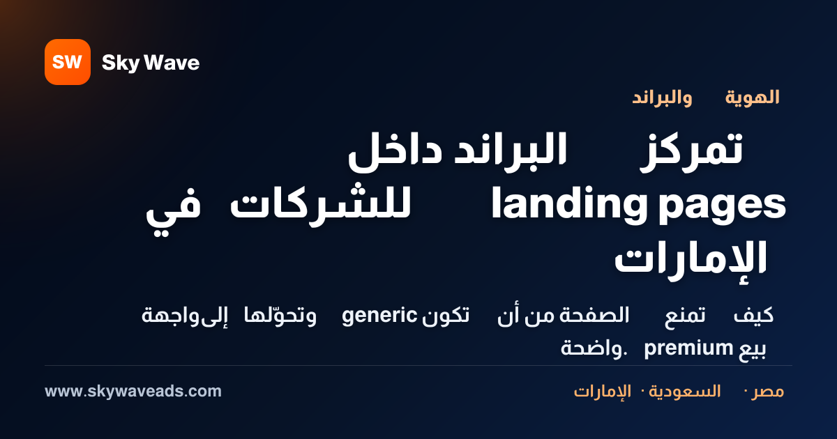 Sky Wave | شركة تسويق وبرمجة تبني سيستم يجيب عملاء