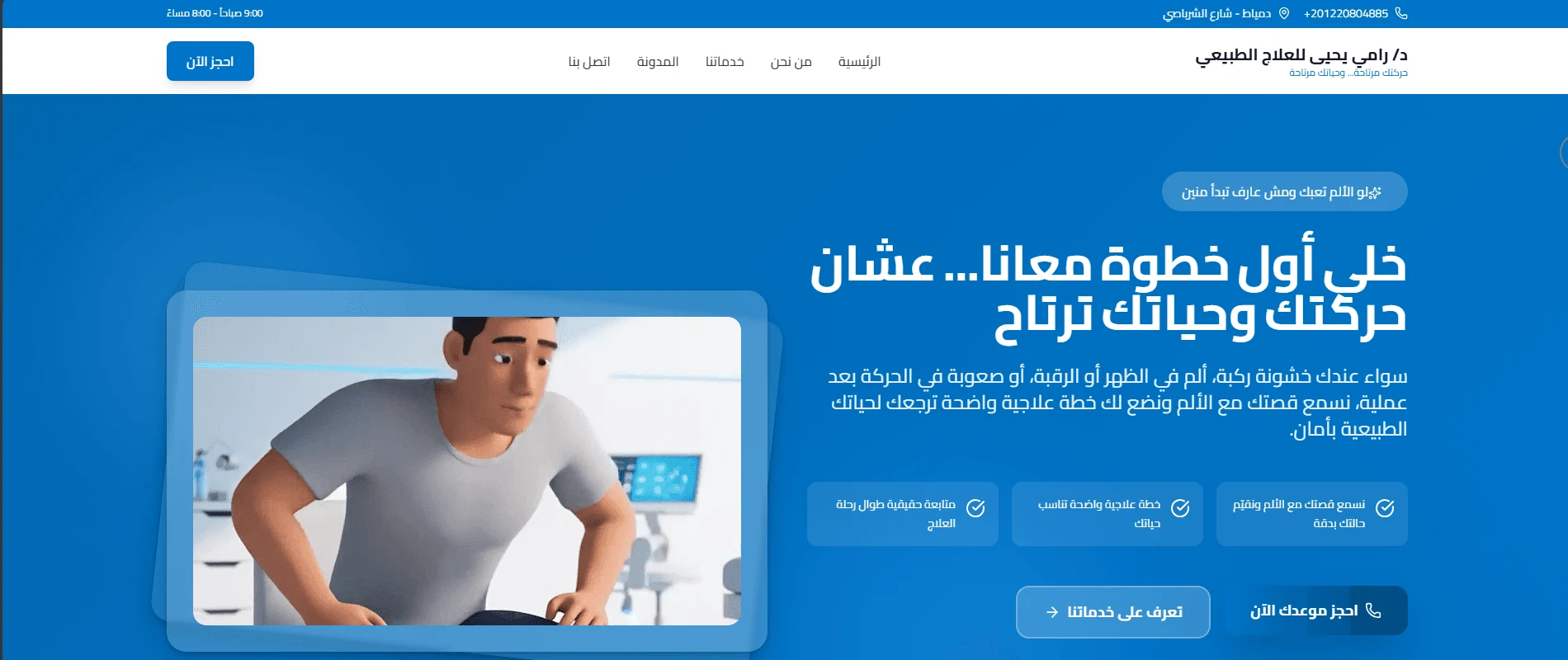موقع د. رامي يحيى الحقيقي في إطار جهاز لوحي