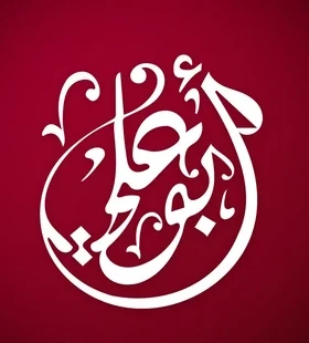 حلويات ومطاعم أبو علي
