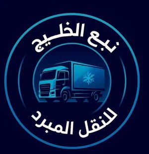 نبع الخليج للنقل المبرد