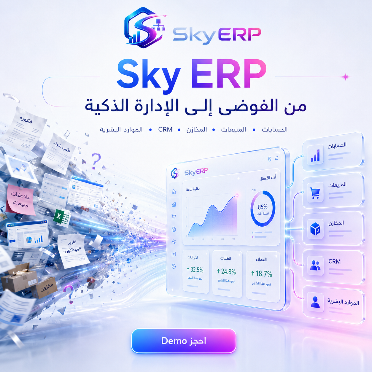 SkyERP - AI Assistant و Automation