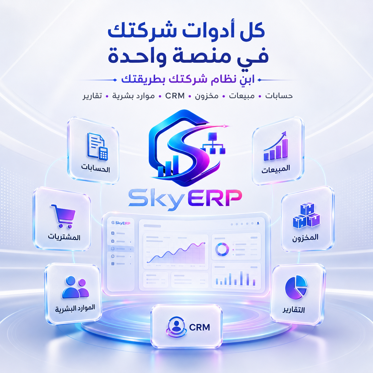SkyERP - Apps Marketplace داخلي