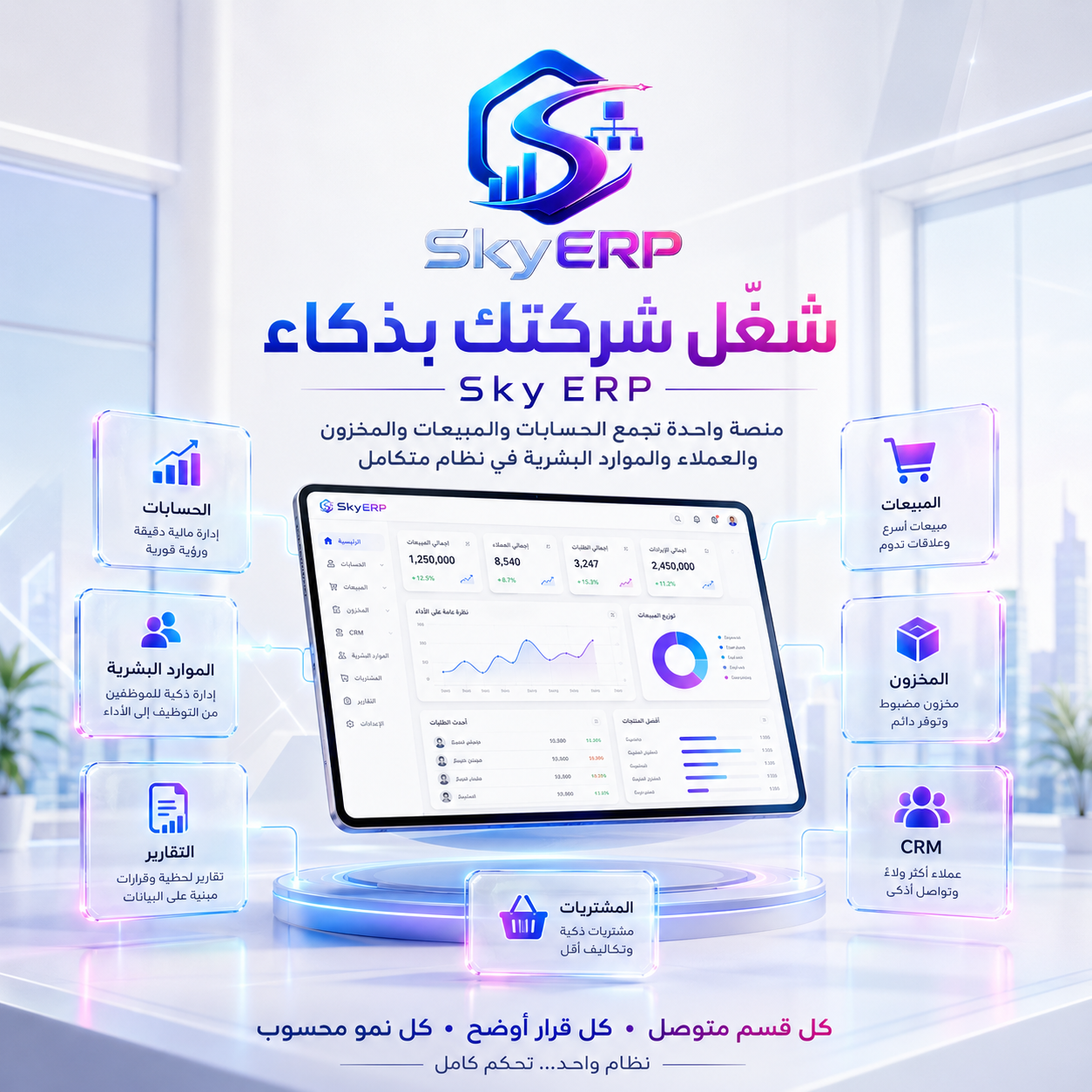 SkyERP - تقارير BI وتكاملات
