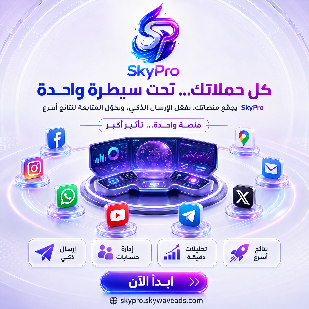 SkyPro - إرسال جماعي منظم