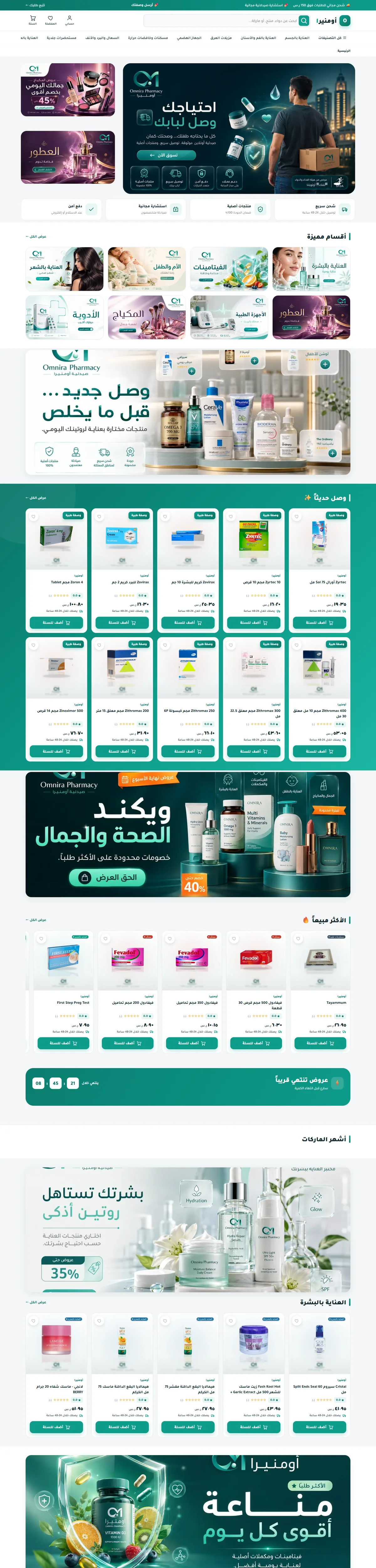 استعراض موقع متجر صيدلية أومنيرا الإلكتروني
