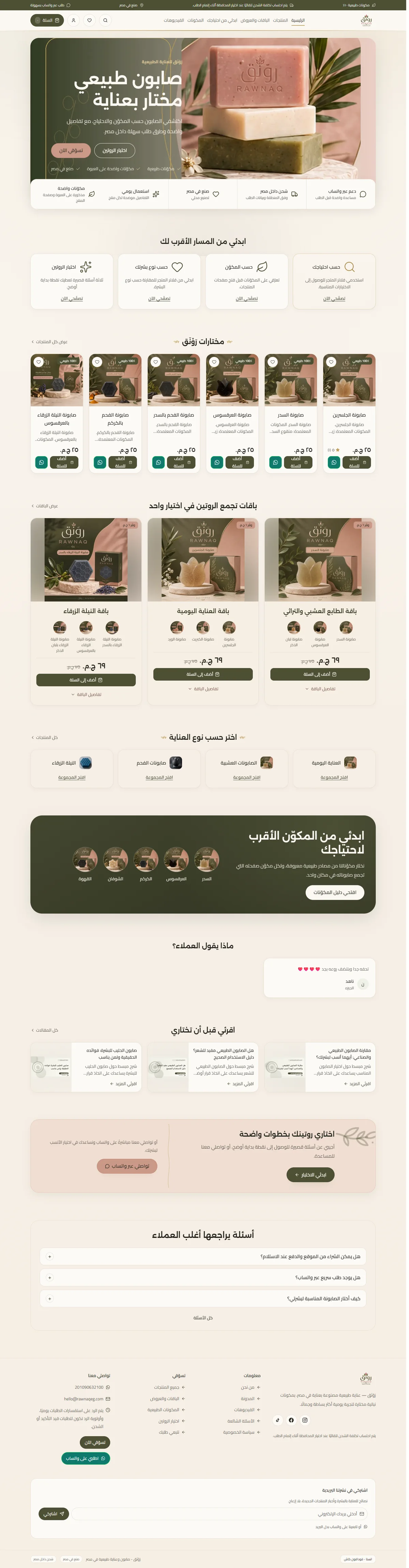 استعراض موقع متجر رَوْنَق للصابون الطبيعي