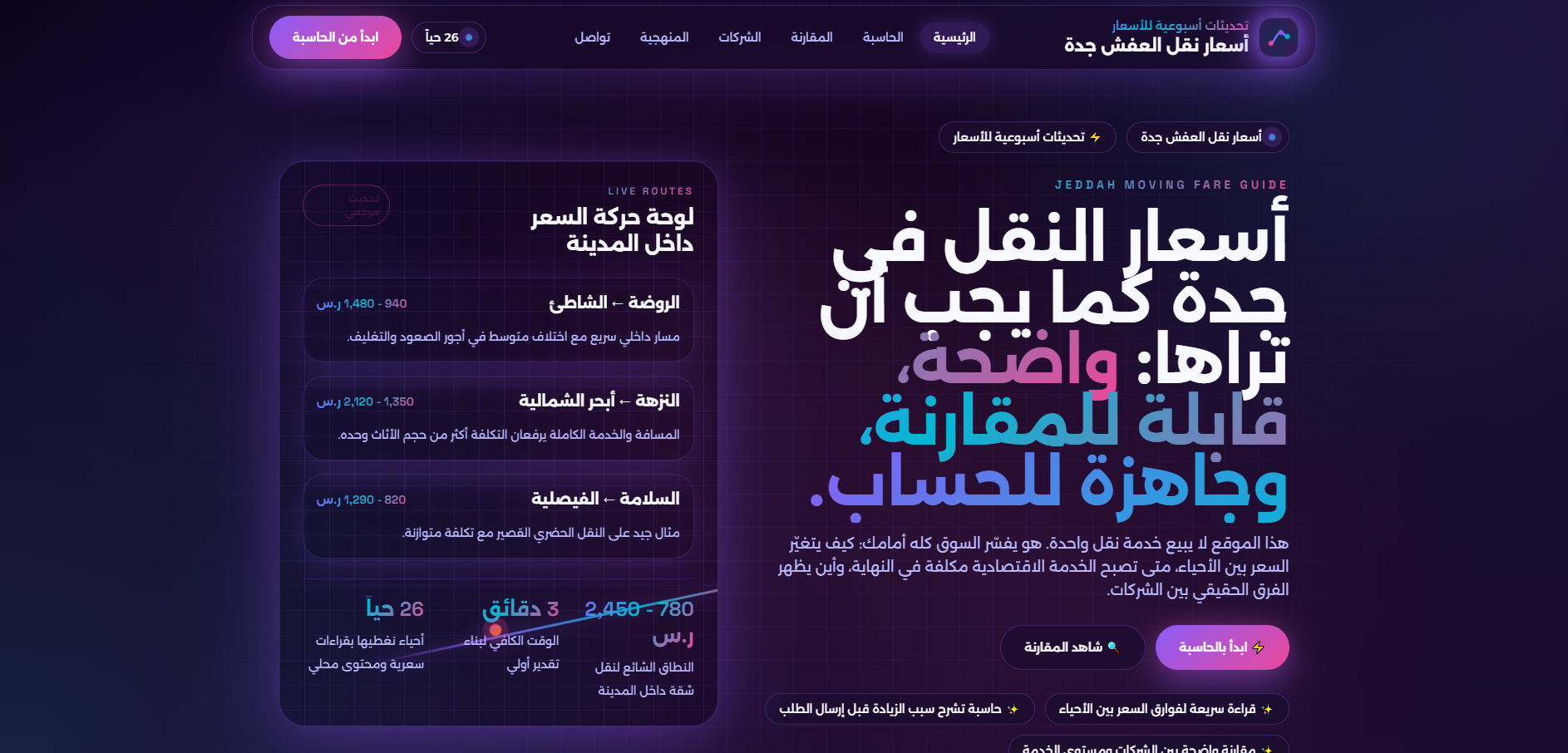 موقع أسعار النقل في جدة